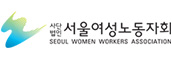 서울여성노동자회