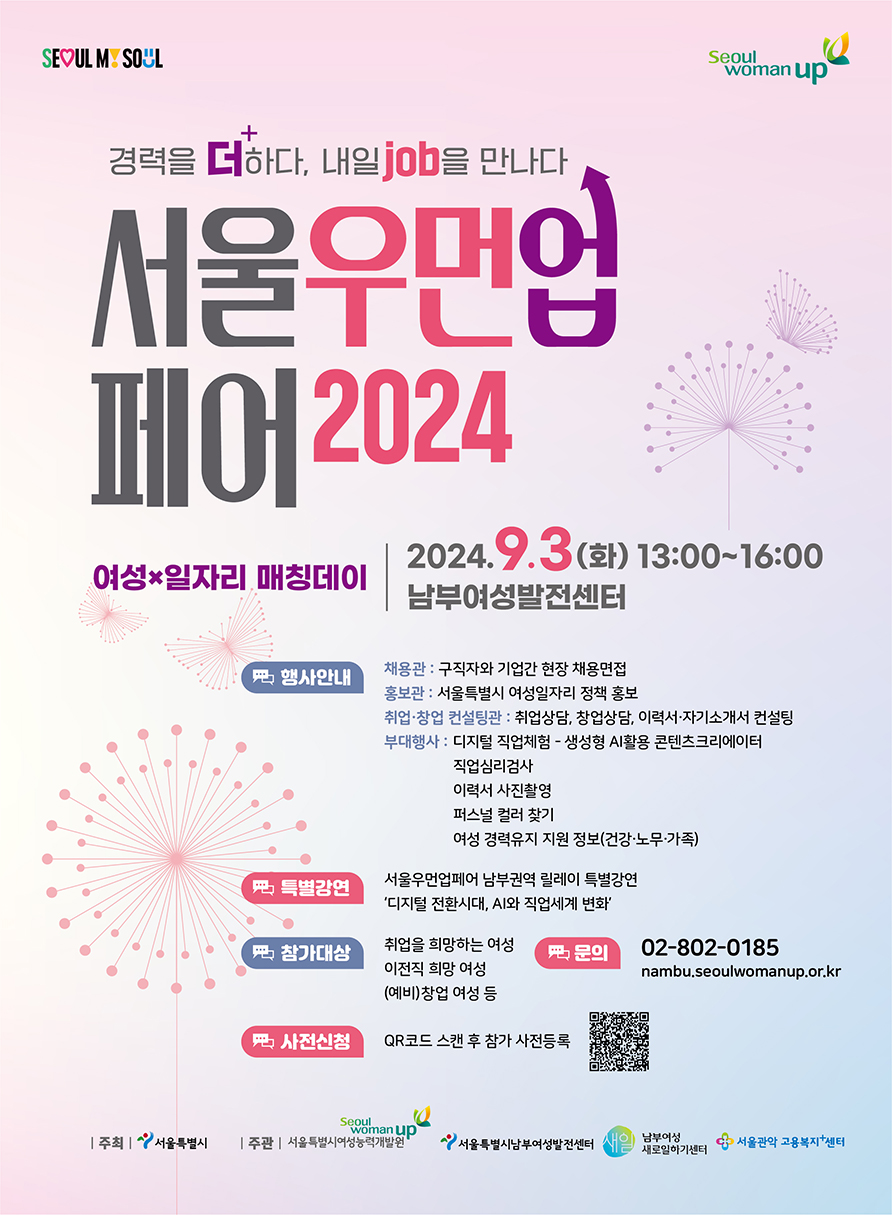 포스터_2024 서울우먼업페어_남부여성발전센터.jpg