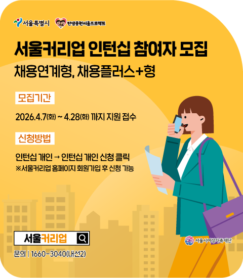 서울커리업 인턴십 참여자 모집